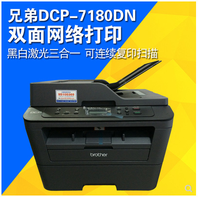 重慶兄弟DCP-7180DN黑白激光打印機(jī)一體機(jī)復(fù)印掃描A4自動(dòng)雙面網(wǎng)絡(luò)-可送貨上門安裝